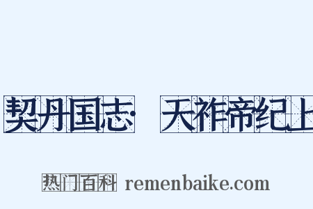 契丹国志·天祚帝纪上是什么意思的图片